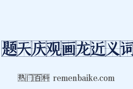 题天庆观画龙近义词是什么意思的图片